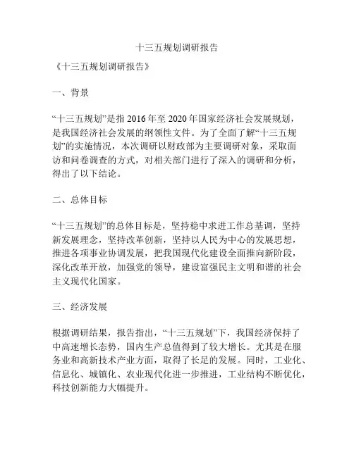 十三五规划调研报告