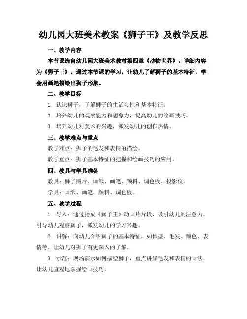 幼儿园大班美术教案《狮子王》及教学反思