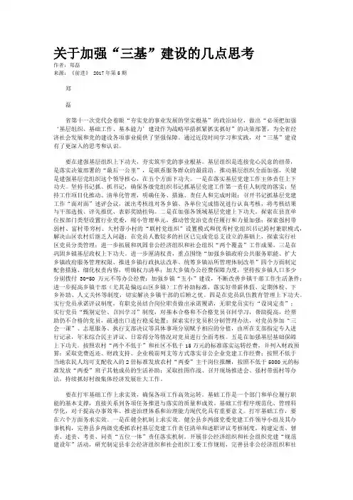 关于加强“三基”建设的几点思考