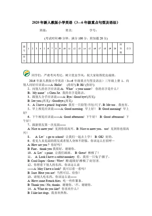 2020年新人教版小学英语(3—6年级重点句型及语法).doc