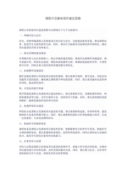 课程示范基地项目建设思路