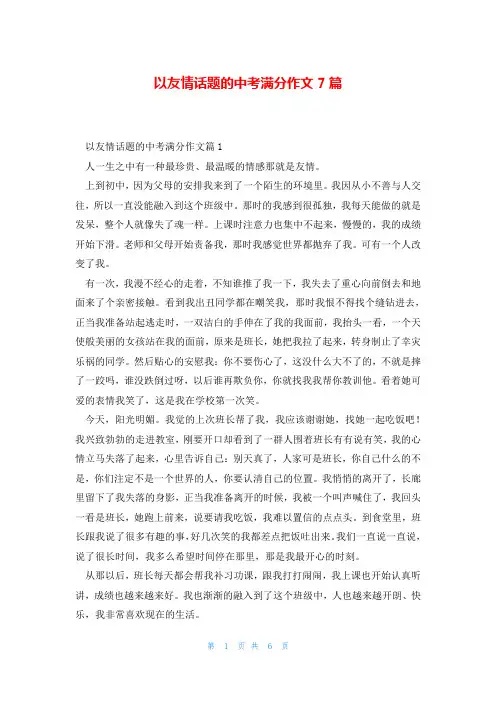 以友情话题的中考满分作文7篇