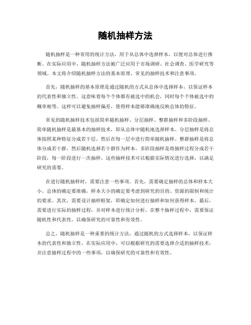 随机抽样方法