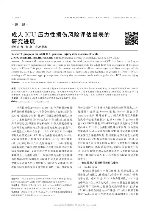 成人ICU压力性损伤风险评估量表的研究进展