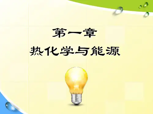 无机化学—第一章热化学