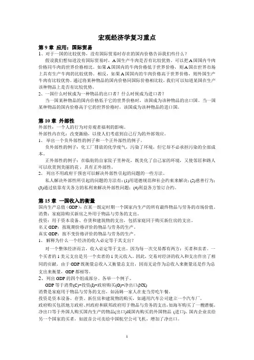 宏观经济学复习重点1