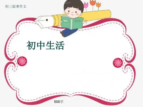 初三叙事作文《初中生活》500字(共8页PPT)