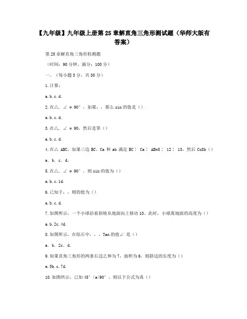 【九年级】九年级上册第25章解直角三角形测试题(华师大版有答案)