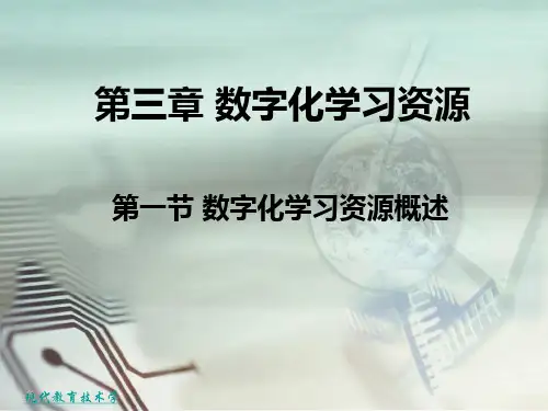 《数字化学习资源》PPT课件