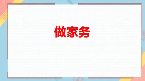 最新北师大版小学数学二年级上册《做家务》精品教学课件