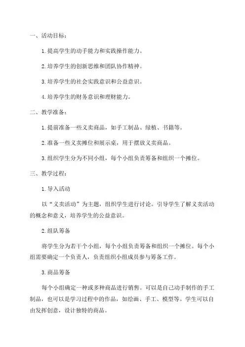 小学四年级综合实践活动教学设计策划义卖活动