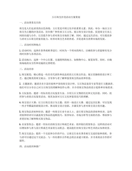 玉石珠宝沙龙活动方案策划
