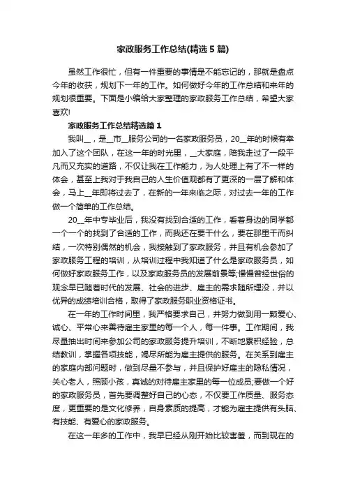 家政服务工作总结（精选5篇）