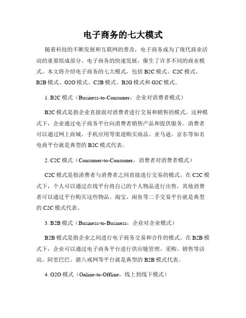 电子商务的七大模式