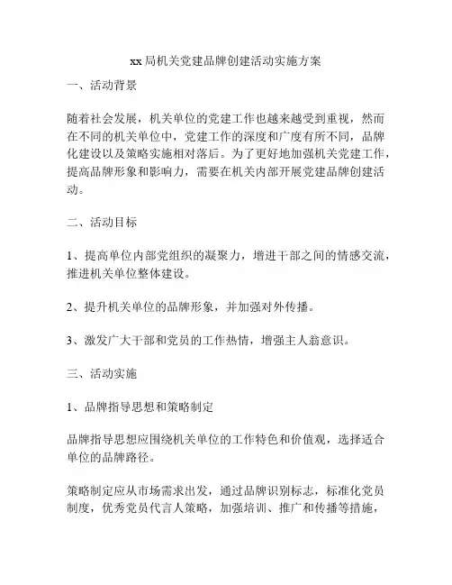 xx局机关党建品牌创建活动实施方案