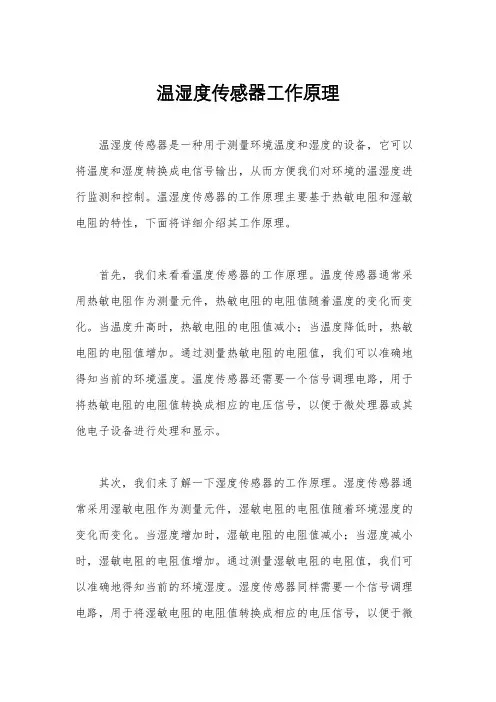温湿度传感器工作原理