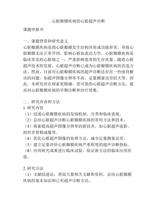 【课题申报】心脏瓣膜疾病的心脏超声诊断