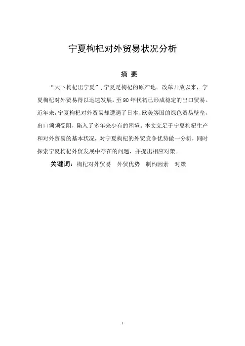 宁夏枸杞对外贸易状况分析(定稿)