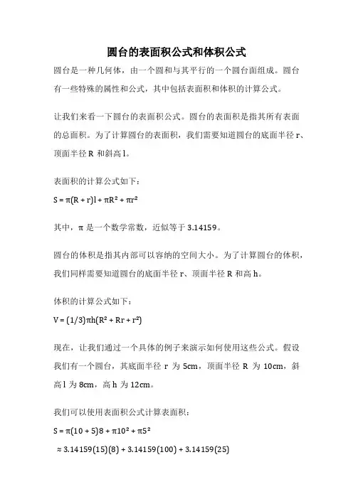 圆台的表面积公式和体积公式