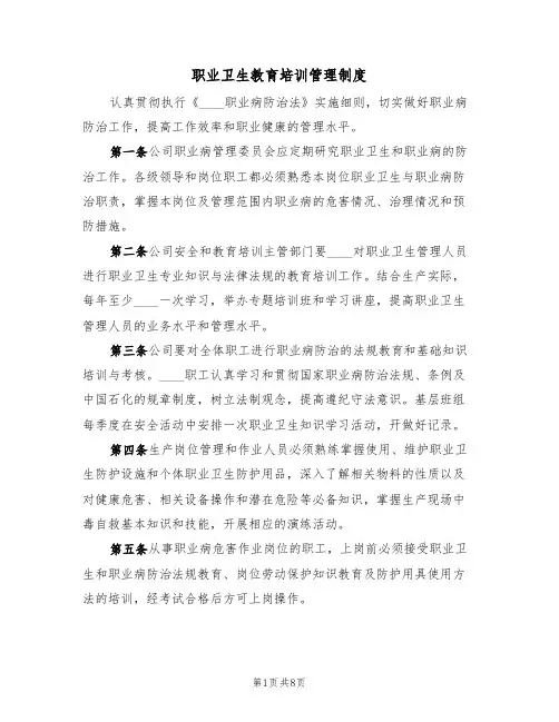 职业卫生教育培训管理制度（五篇）