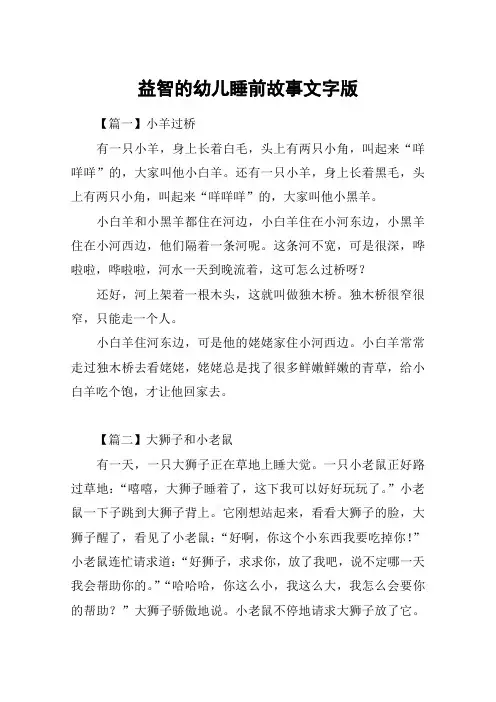 益智的幼儿睡前故事文字版
