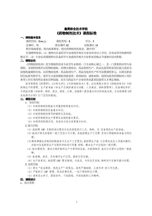 药物制剂技术课程标准
