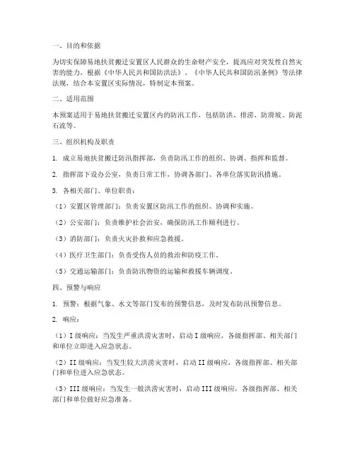 易地扶贫搬迁防汛应急预案