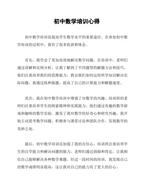 初中数学培训心得