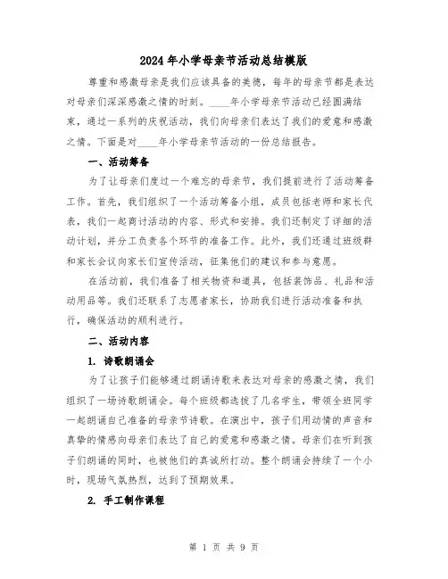 2024年小学母亲节活动总结模版(4篇)