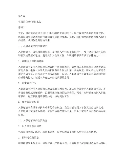 入职邀请书法律效力(2篇)