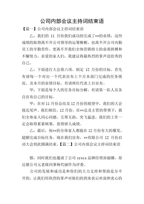公司内部会议主持词结束语