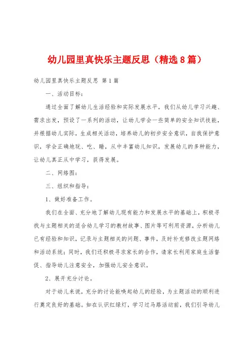 幼儿园里真快乐主题反思(精选8篇)