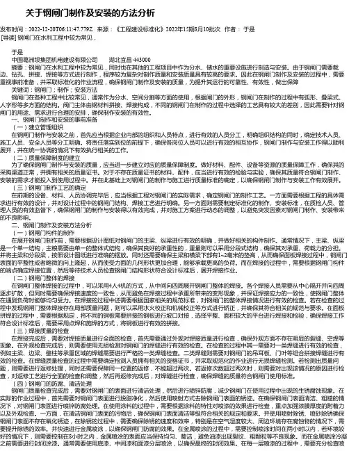 关于钢闸门制作及安装的方法分析