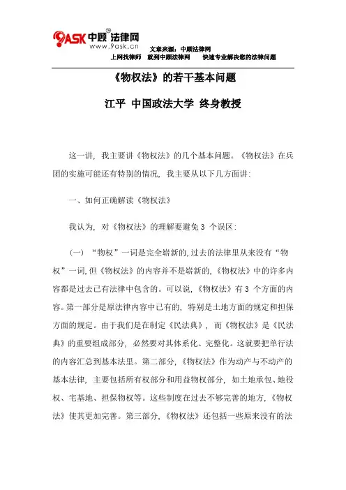 《物权法》的若干基本问题