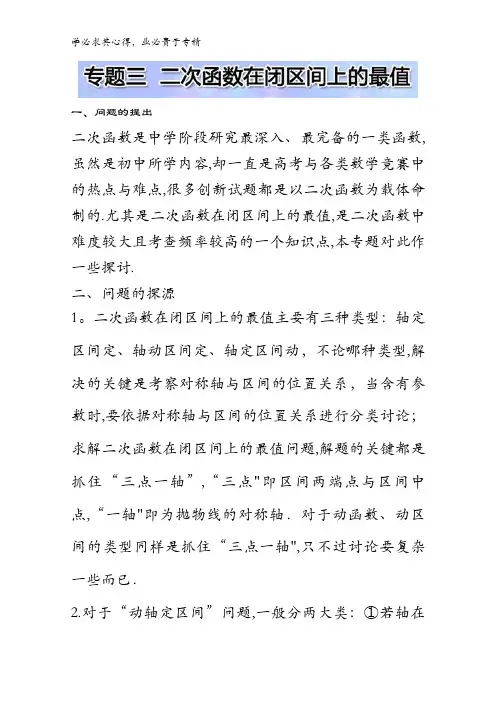小问题大用处：高中数学小问题集中营：专题三 二次函数在闭区间上的最值 含解析