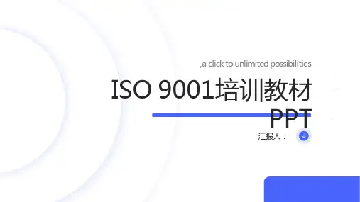 iso9001培训教材ppt