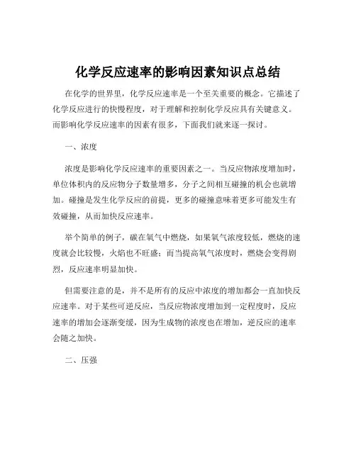 化学反应速率的影响因素知识点总结