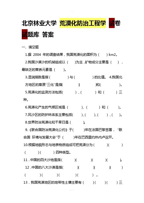 荒漠化防治工程学试题