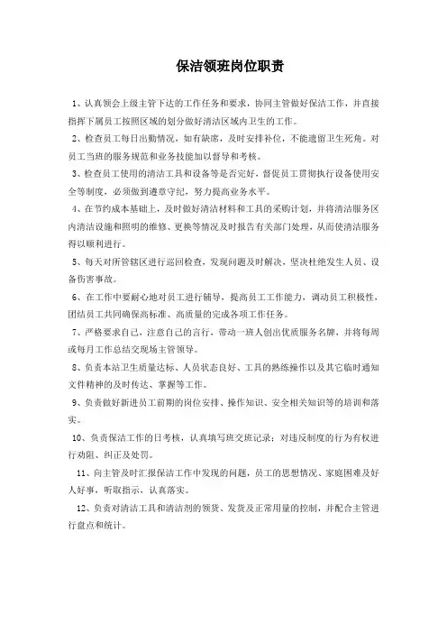 保洁领班岗位职责