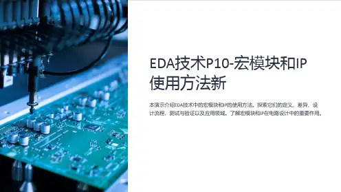 EDA技术P10-宏模块和IP使用方法新