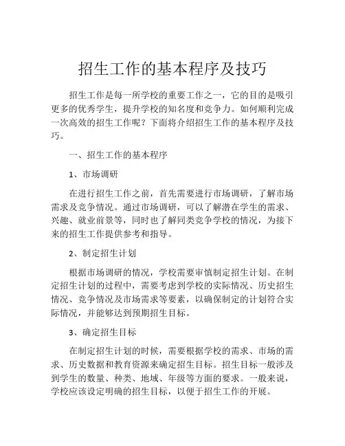 招生工作的基本程序及技巧