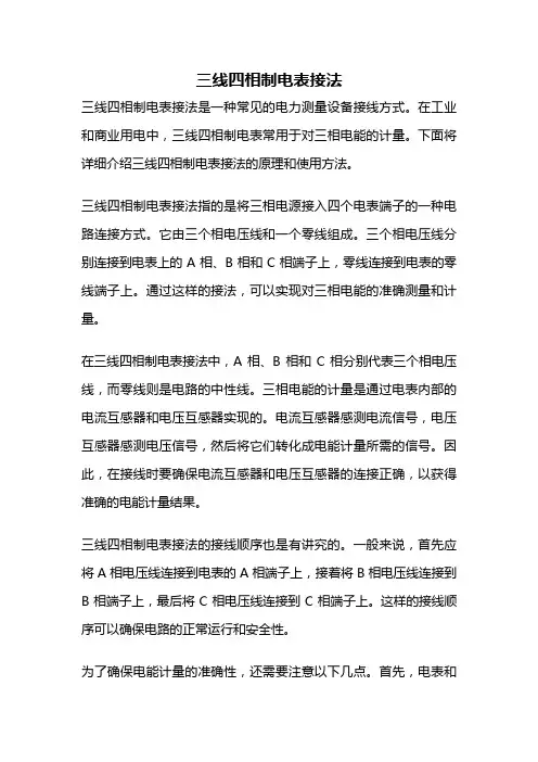 三线四相制电表接法