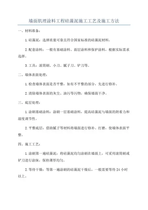 墙面肌理涂料工程硅藻泥施工工艺及施工方法