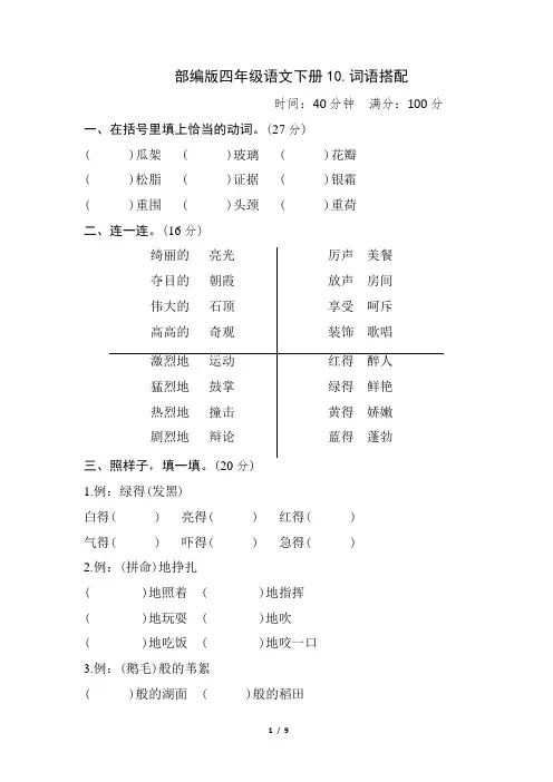 部编版四年级语文下册期末《词语搭配》专项精选试卷附答案