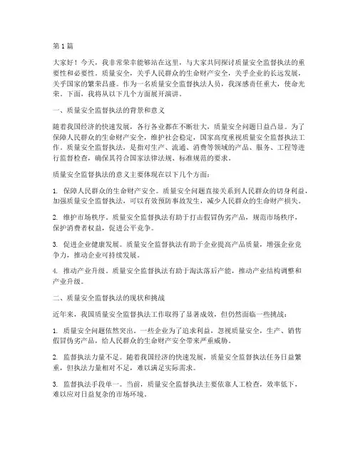 质量安全监督执法演讲稿(3篇)