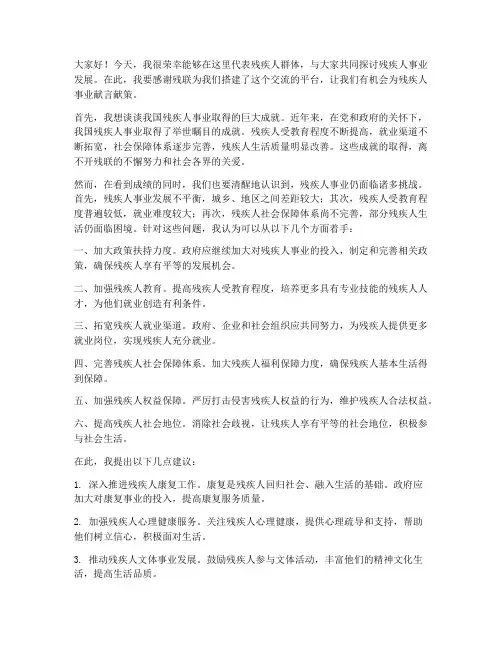讨论交流发言稿残联