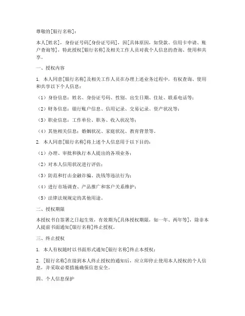 银行个人信息授权书模板