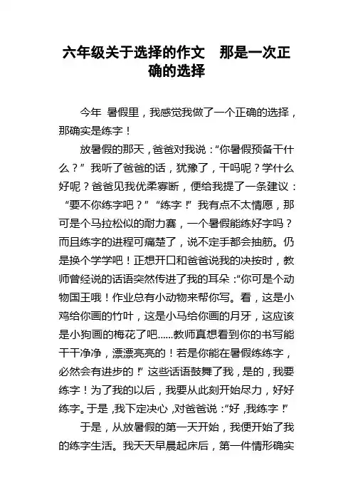 六年级关于选择的作文那是一次正确的选择