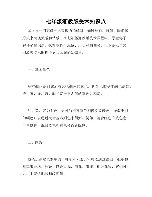 七年级湘教版美术知识点
