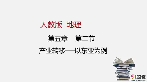 课件18：5.2 产业转移——以东亚为例